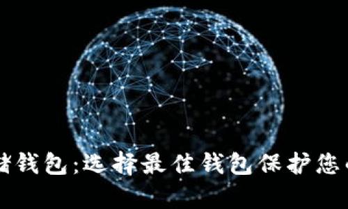 比特币存储钱包:选择最佳钱包保护您的数字资产