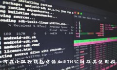 如何在小狐狸钱包中添加