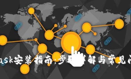 MetaMask安装指南:步骤详解与常见问题解答