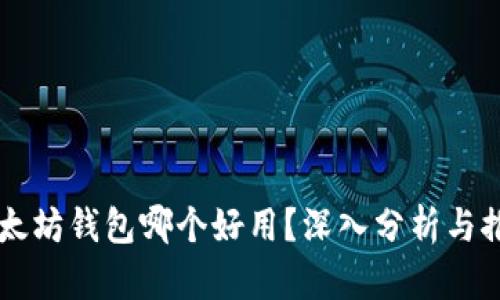 以太坊钱包哪个好用?深入分析与推荐