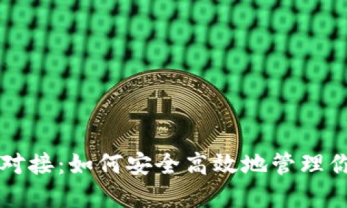 瑞波币钱包对接：如何安全高效地管理你的数字资产