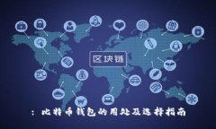 : 比特币钱包的用处及选择