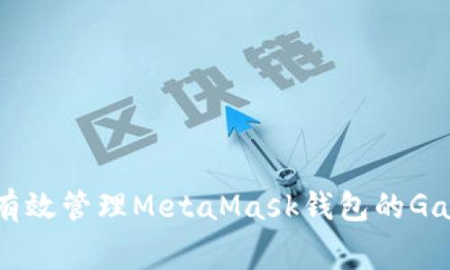 如何有效管理MetaMask钱包的Gas费用