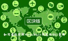 如何有效管理MetaMask钱包的