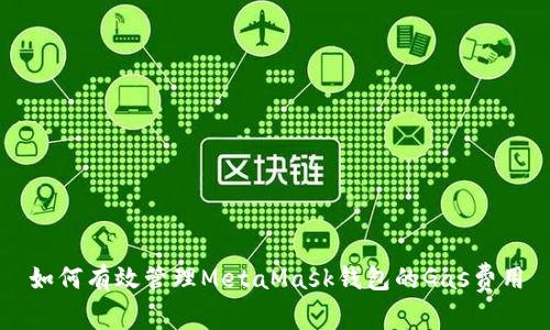 如何有效管理MetaMask钱包的Gas费用