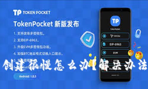 小狐狸钱包创建很慢怎么办?解决办法与技巧解析