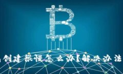 小狐狸钱包创建很慢怎么