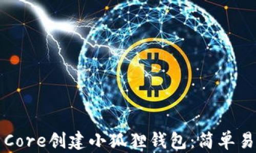 如何使用Core创建小狐狸钱包:简单易懂的指南
