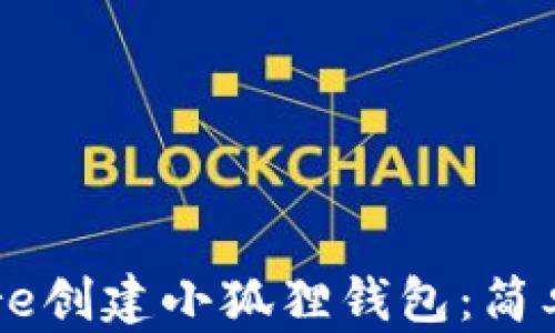 如何使用Core创建小狐狸钱包:简单易懂的指南