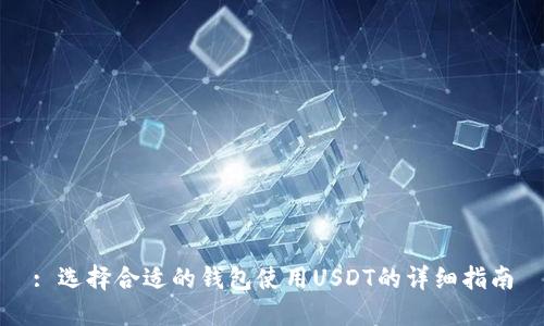 : 选择合适的钱包使用USDT的详细指南