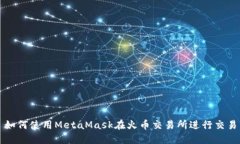 如何使用MetaMask在火币交易