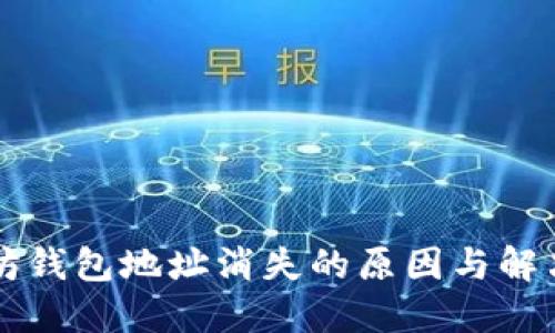 以太坊钱包地址消失的原因与解决方案