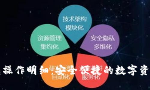 小狐狸钱包操作明细:安全便捷的数字资产管理神器