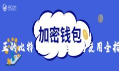 真正的比特币钱包：选择