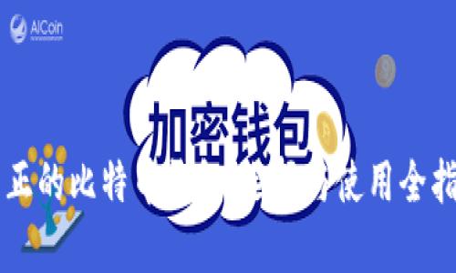 真正的比特币钱包：选择与使用全指南