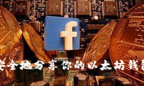 如何安全地分享你的以太坊钱包地址