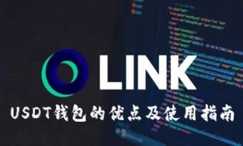 USDT钱包的优点及使用指南