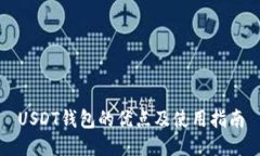 USDT钱包的优点及使用指南