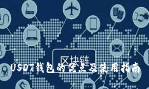 USDT钱包的优点及使用指南
