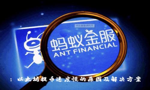 : 以太坊提币速度慢的原因及解决方案