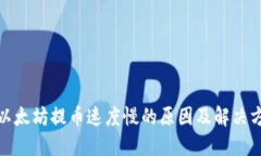 : 以太坊提币速度慢的原因