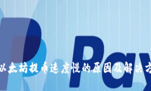 : 以太坊提币速度慢的原因及解决方案