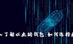 : 深入了解以太坊钱包：如