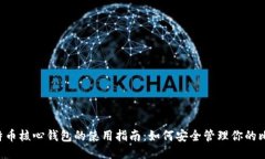  比特币核心钱包的使用指
