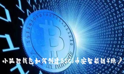 小狐狸钱包如何创建BSC(币安智能链)账户