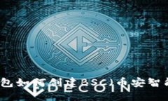 小狐狸钱包如何创建BSC（