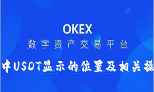 TP钱包中USDT显示的位置及相关操作详解