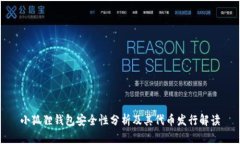 小狐狸钱包安全性分析及