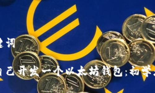 和关键词
如何自己开发一个以太坊钱包:初学者指南