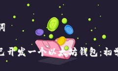 和关键词如何自己开发一