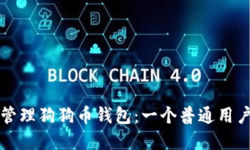 如何创建和管理狗狗币钱包：一个普通用户的全面指南