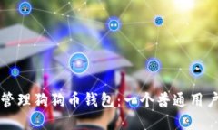 如何创建和管理狗狗币钱