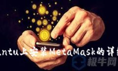 在Ubuntu上安装MetaMask的详细