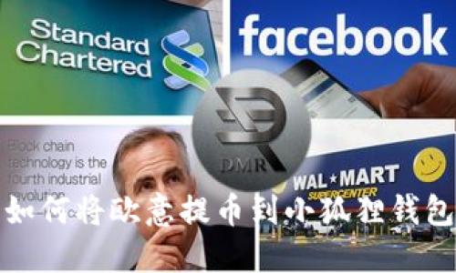 如何将欧意提币到小狐狸钱包