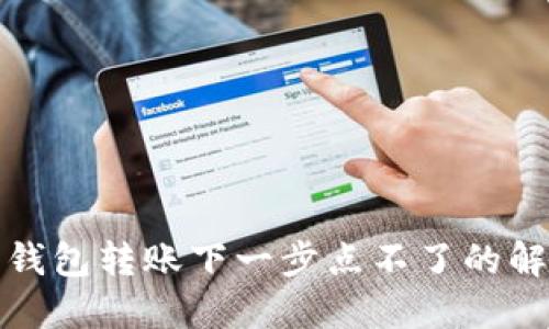 小狐狸钱包转账下一步点不了的解决方案