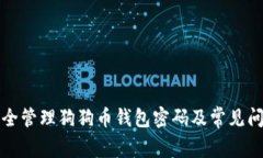 如何安全管理狗狗币钱包