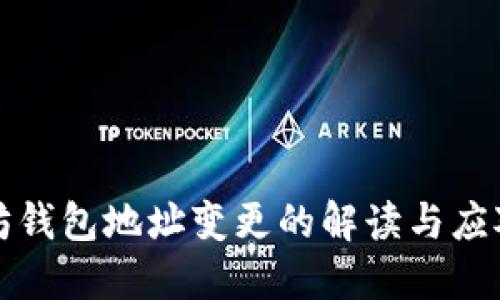 以太坊钱包地址变更的解读与应对策略