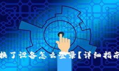 小狐狸钱包换了设备怎么