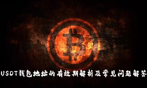 USDT钱包地址的有效期解析及常见问题解答