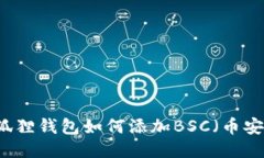 手机小狐狸钱包如何添加