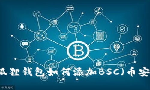 手机小狐狸钱包如何添加BSC(币安智能链)