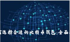 如何选择合适的比特币钱