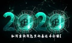 如何查询钱包里的泰达币