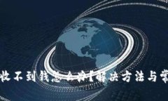 小狐狸钱包收不到钱怎么