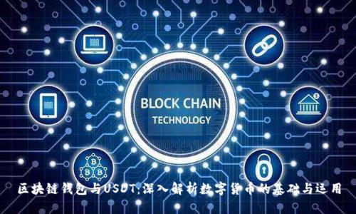 区块链钱包与USDT:深入解析数字货币的基础与运用