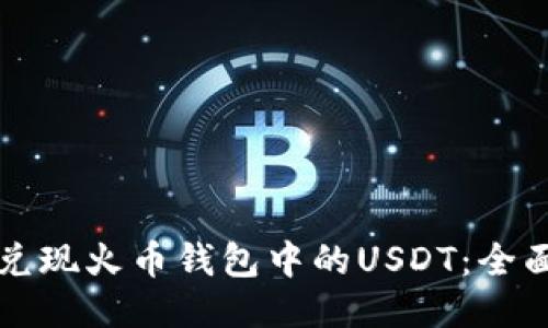 如何兑现火币钱包中的USDT：全面指南